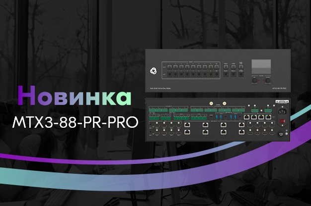 Kramer представил новый матричный коммутатор 8x8 — MTX3-88-PR-PRO