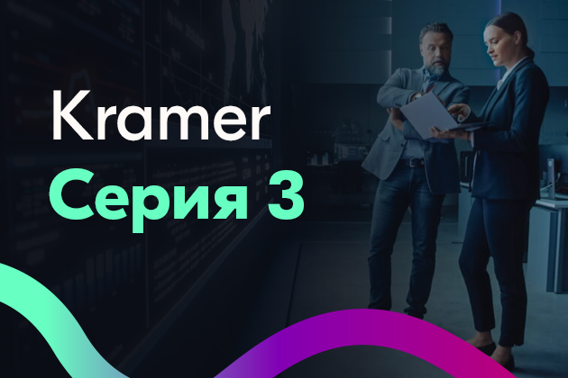 Kramer Series 3: новая эра в распределении AV-сигнала