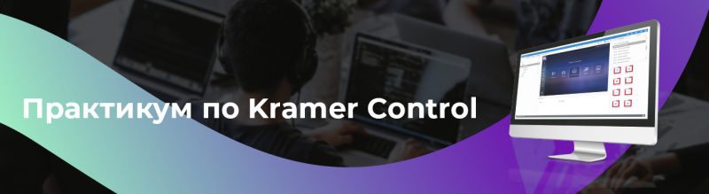 29 августа: Практикум по программированию системы управления Kramer Control